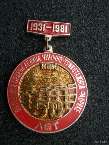 Витебск Чулочно-трикотажная фабрика КИМ 50 лет (1931-1981) - состояние