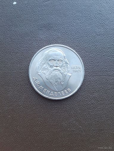 1 рубль 1984. Д.И. Менделеев. Хорошее состояние. С 1 рубля