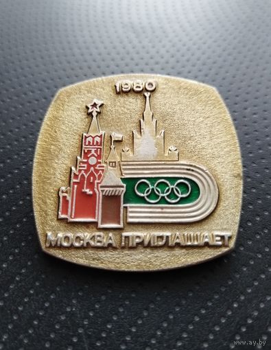 Олимпиада. Москва 1980. (Б-4)