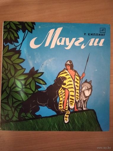 Маугли. Музыкальная сказка.