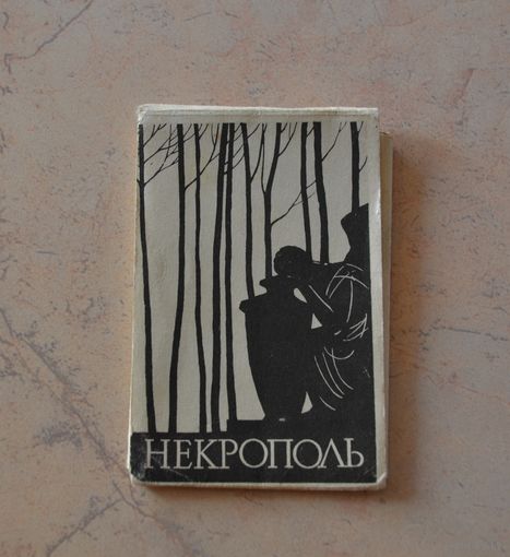 Некрополь. 1969 г.
