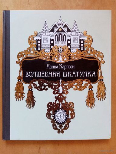 Раскраска-антистресс Волшебная шкатулка. Ханна Карлсон