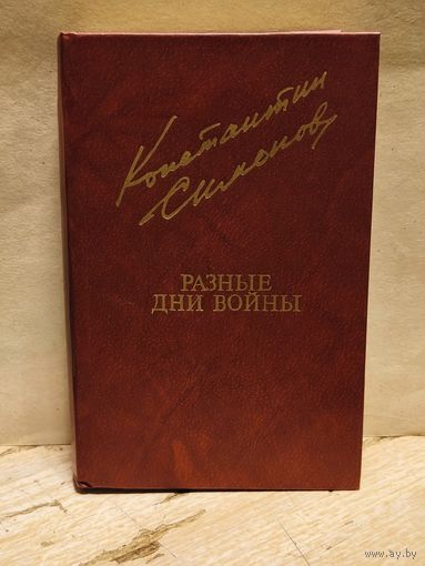 Симонов Константин - Разные дни войны (Том 2)