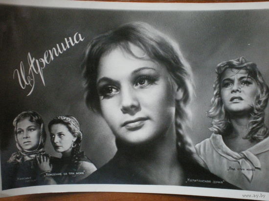 Киноартисты, Алферова,  1959 г. Ростов-на-Дону "Молот", чистая.