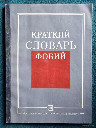 Краткий словарь фобий