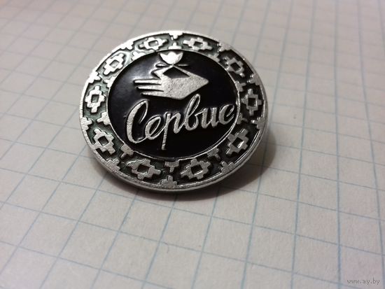БССР  знак "Сервис"