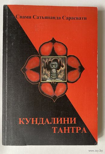 Свами Сатьянанда Сарасвати. Кундалини тантра. Фундаментальное пособие. /М.: ЧП Михайлова, Общество Ведической культуры `Амрита` 2001г.