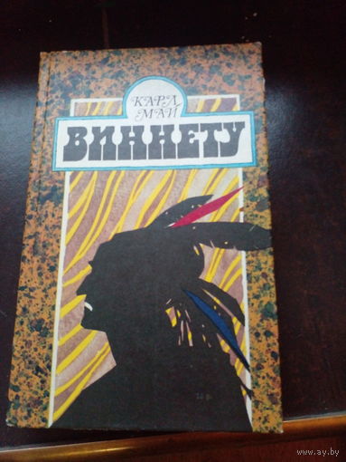 Карл Май "Виннету"