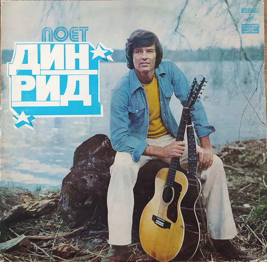 Дин Рид - Поет Дин Рид
