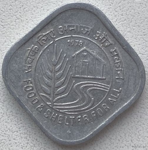 Индия 5 пайс 1978 г. ФАО
