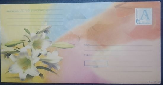 2005. Беларусь. Цветы; з.6532-05; конверт с бумагой.