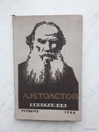 Л.Н.ТОЛСТОЙ БИОГРАФИЯ (1958)