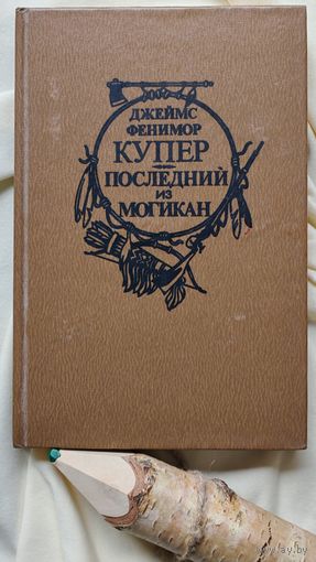 Книга Последний из могикан Дж. Ф. Купера