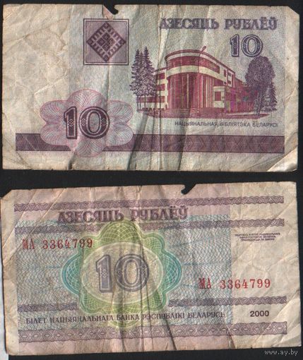 Беларусь P-23a.4 10 рублей 2000 год (вып.2004) (МА-МВ) ' МА 3364799 ТОРГ