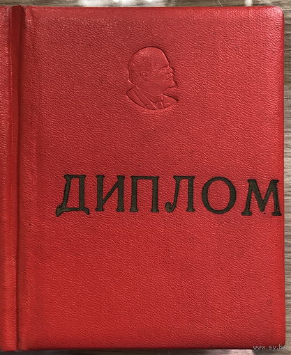 Диплом Комитета ЛКСМБ Часового завода Лучшему Молодому рабочему 1965 год