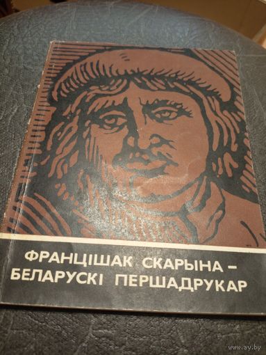 Францiшак Скарына -Беларускi першадрукар\7