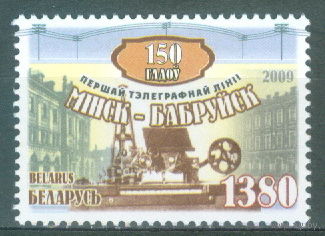 2009. 799. 150 лет первой телеграфной линии Минск-Бобруйск **
