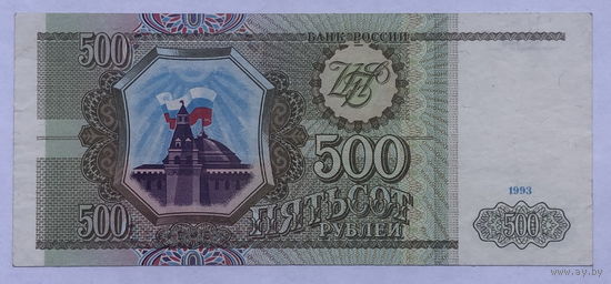 500 рублей 1993