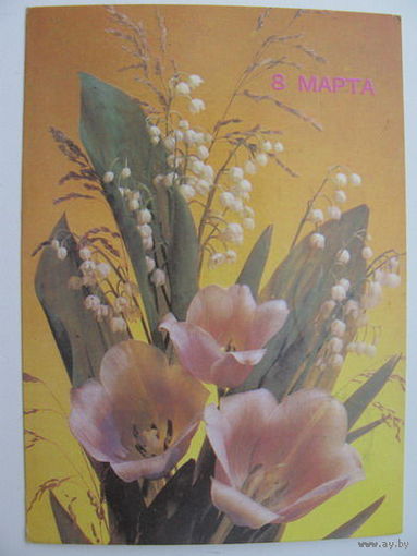 8 Марта  1990г.