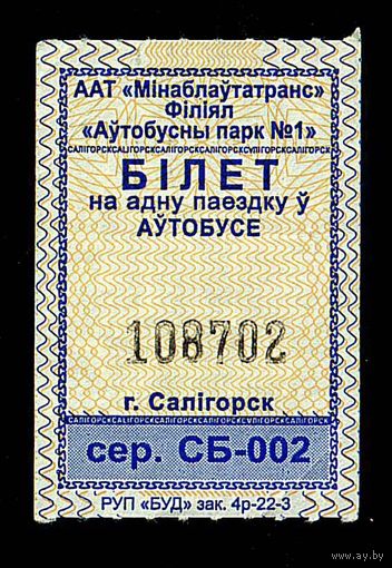 Солигорск. Талон на проезд в городском транспорте. Продается кондуктором. Серия СБ-002