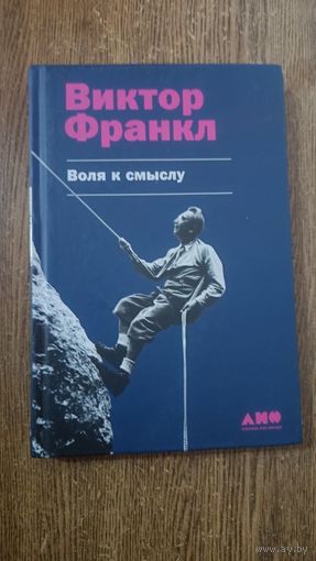 Воля к смыслу