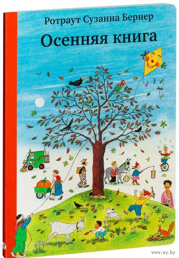 Осенняя книга. Сузанна Ротраут Бернер ///