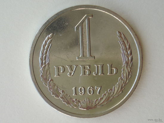 1 рубль 1967 aUNC+ годовик