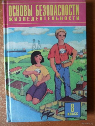 Основы безопасности жизнедеятельности 8 класс