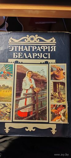 Энцыклапедыя " Этнаграфія Беларусі ", энциклопедия " Этнография Беларуси "