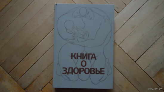 КНИГА О ЗДОРОВЬЕ