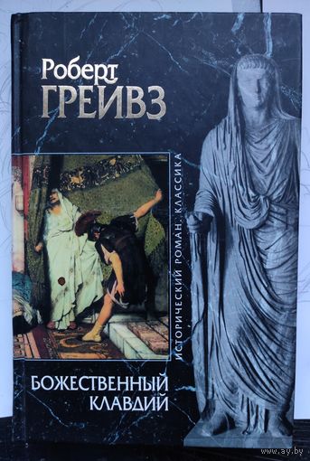 Роберт Грейвз БОЖЕСТВЕННЫЙ КЛАВДИЙ ( Серия Исторический роман)