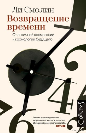 Ли Смолин.  Возвращение времени. От античной космогонии к космологии будущего. 2014 г.