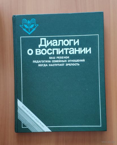 Диалоги о воспитании