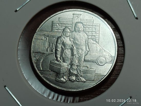 25 рублей 2020 Самоотверженный труд медицинских работников