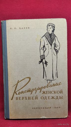 Н.И. Царев  Конструирование женской верхней одежды