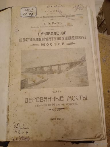 Книга, деревянные мосты, 1921г.