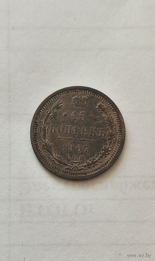 15 копеек 1907 СПБ ЭБ в коллекцию Смотрите также другие мои лоты