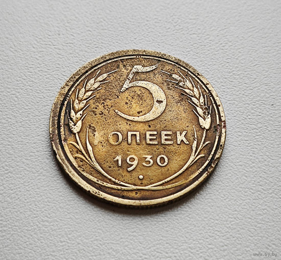 5 копеек 1930 г. штемпель 1.2., Федорин-16, Брак скол штемпеля лот отн-10,5