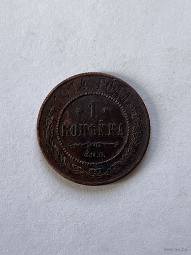 1 копейка 1914