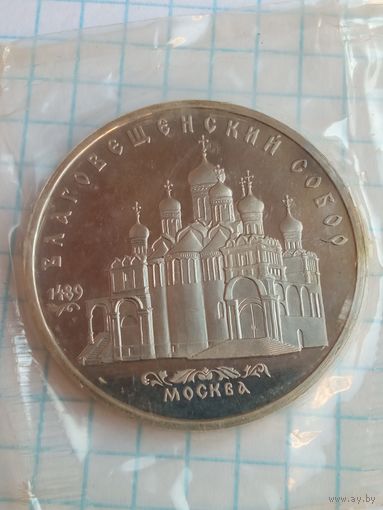 5 рублей 1989 Благовещенский собор .