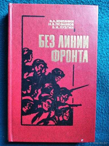 Без линии фронта