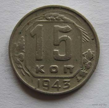 15 копеек 1943, брак, следы соударения штемпелей