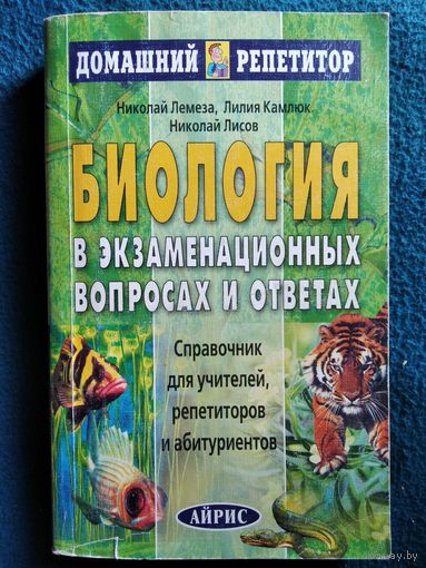 Н.А. Лемеза и др. Биология в экзаменационных вопросах и ответах. Справочник для учителей, репетиторов и абитуриентов // Серия: Домашний репетитор