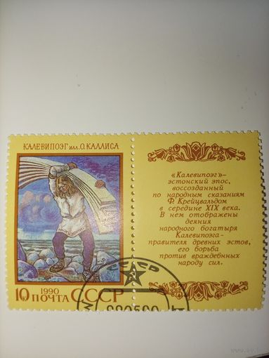 1990 СССР. Эпос народов СССР. Эстонский эпос "Калевипоэг"