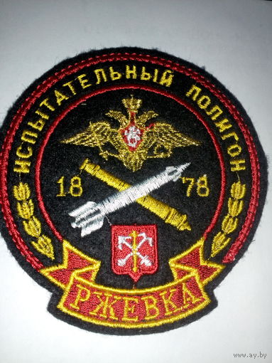 Шеврон испытательный полигон Ржевка