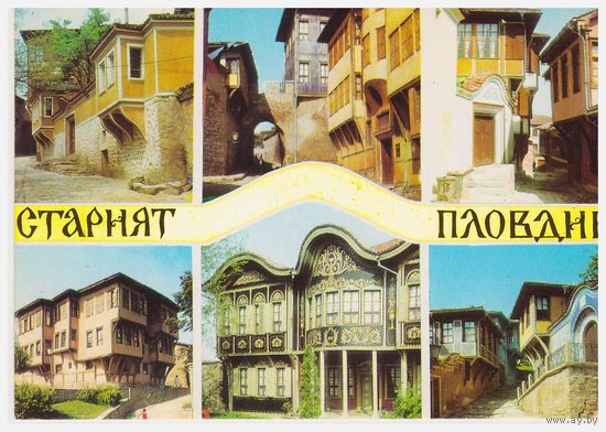 Открытка "Пловдив - старый город" Болгария