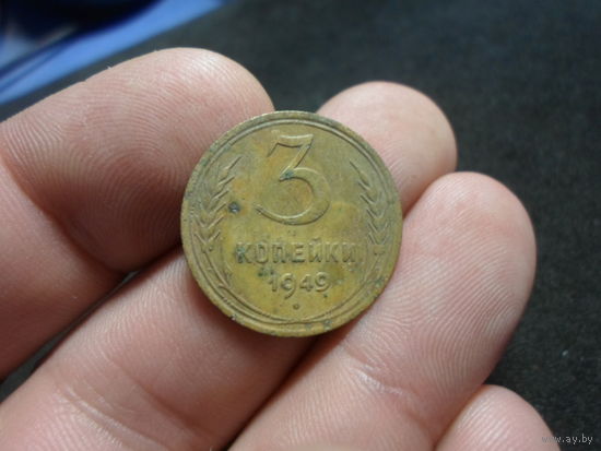 3 копейки 1949 г. СССР (2)