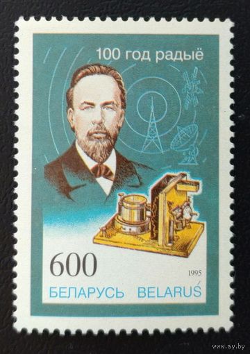 Беларусь.1995.100-летие изобретения радио, А.Попов (1 марка, чистая)