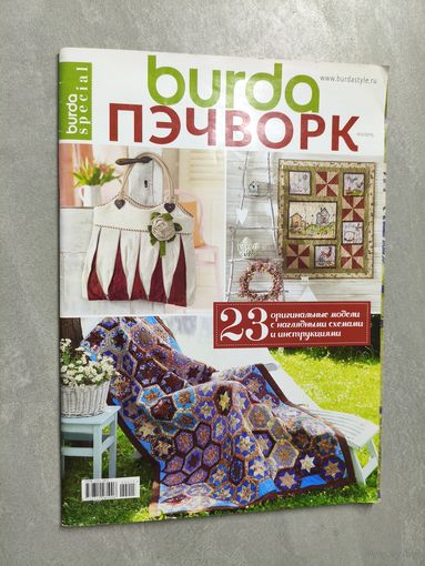 Журнал "Burda Пэчворк" 2/2015