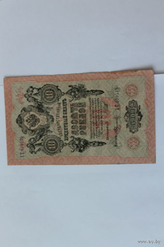 10 рублей 1909. Шипов- Федулеев.Серия ХТ